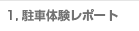 駐車体験レポート