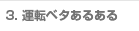 運転ベタあるある