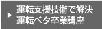 運転支援技術で解決運転ベタ卒業講座