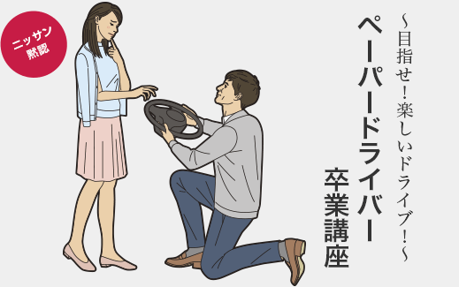 ペーパードライバー卒業講座
