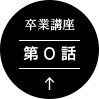 卒業講座 第0話