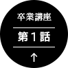 卒業講座 第1話