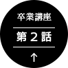 卒業講座 第2話