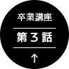 卒業講座 第3話