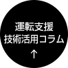 運転支援技術活用コラム