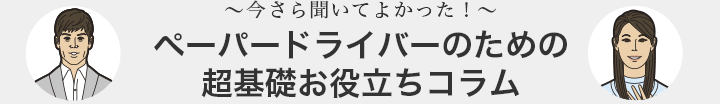 今さら聞いてよかった！ペーパードライバーのための超基礎お役立ちコラム