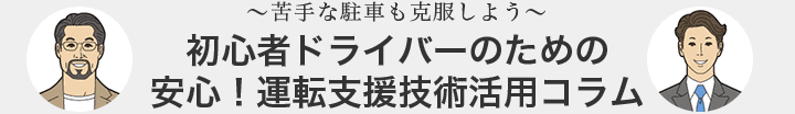 苦手な駐車も克服しよう初心者ドライバーのための安心！運転支援技術活用コラム