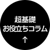 超基礎お役立ちコラム