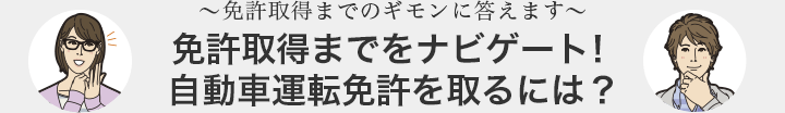免許取得までをナビゲート！自動車運転免許を取るには？