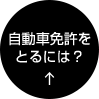 自動車運転免許を取るには？