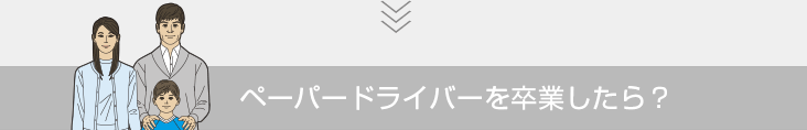 ペーパードライバーを卒業したら？