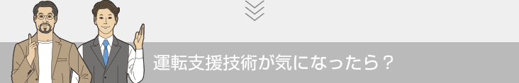 運転支援技術が気になったら？