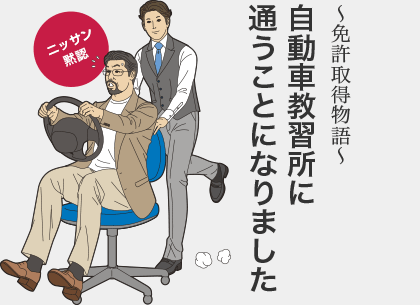 自動車教習所に通うことになりました