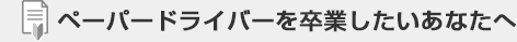 ペーパードライバーを卒業したいあなたへ