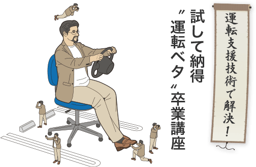 運転支援技術で解決運転ベタ卒業講座