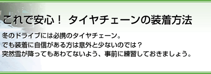これで安心！タイヤチェーンの装着方法