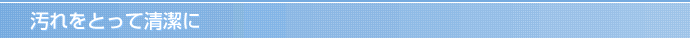 汚れをとって清潔に