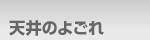 天井のよごれ