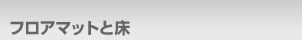 フロアマットと床