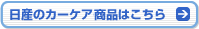 日産のカーケア商品はこちら