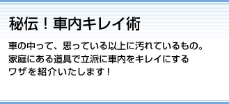秘伝！ 車内キレイ術