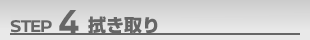 STEP4 拭き取り