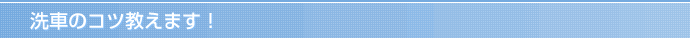洗車のコツ教えます！