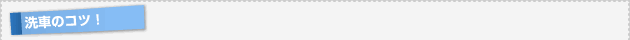 洗車のコツ！