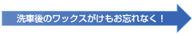 洗車後のワックスがけもお忘れなく！