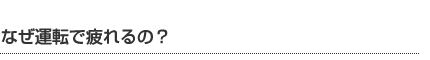 なぜ運転で疲れるの？