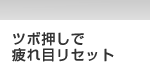 ツボ押しで疲れ目リセット