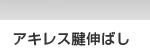 アキレス腱伸ばし