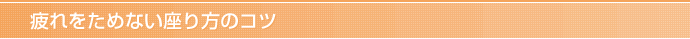 疲れをためない座り方のコツ