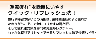 “運転疲れ”を瞬時にいやす　クイック・リフレッシュ法！