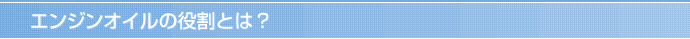 エンジンオイルの役割とは？