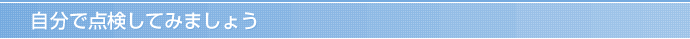 自分で点検してみましょう