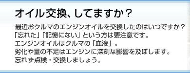 オイル交換、してますか？