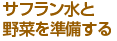 サフラン水と野菜を準備する