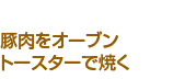 豚肉をオーブントースターで焼く