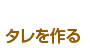 タレを作る
