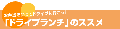 お弁当を持ってドライブに行こう！「ドライブランチ」のススメ