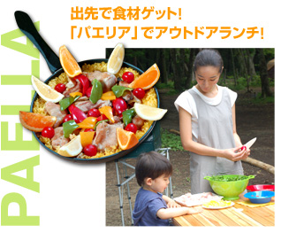 出先で食材ゲット！「パエリア」でアウトドアランチ！