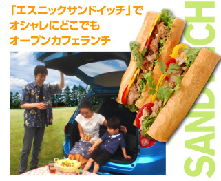 「エスニックサンドイッチ」でオシャレにどこでもオープンカフェランチ
