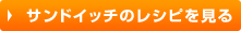 サンドイッチのレシピを見る