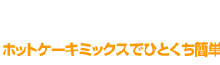 ホットケーキミックスでひとくち簡単おやつ