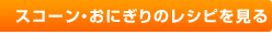 スコーン・おにぎりのレシピを見る