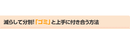 減らして分別！「ゴミ」と上手に付き合う方法