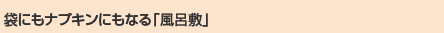 袋にもナプキンにもなる「風呂敷」