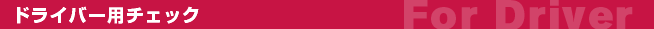 ドライバー用チェック