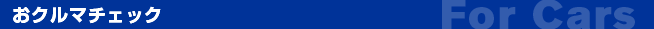 おクルマチェック